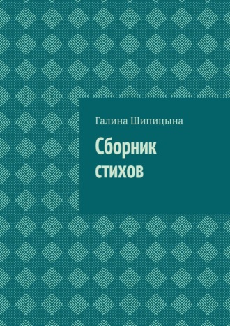 Галина Шипицына, Сборник стихов