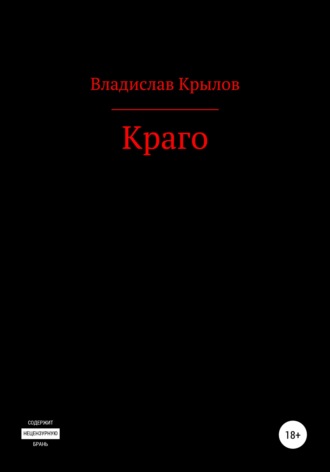 Владислав Крылов, Краго