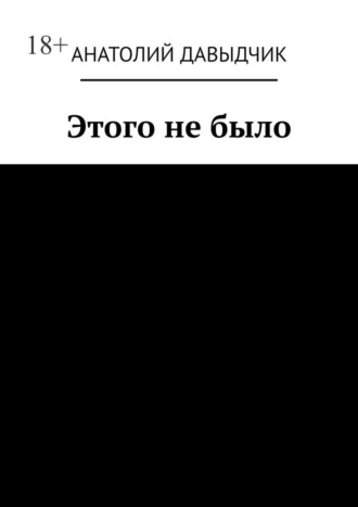 Анатолий Давыдчик, Этого не было