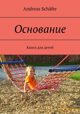 Andreas Schäfer, Основание. Книга для детей