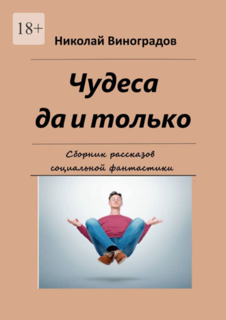 Николай Виноградов, Чудеса да и только. Сборник рассказов социальной фантастики