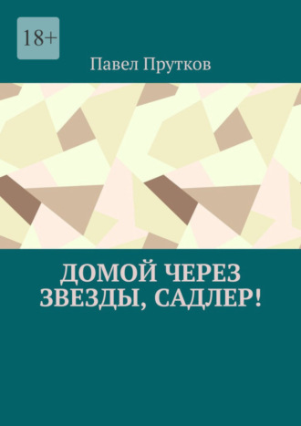 Павел Прутков, Домой через звезды, Садлер!