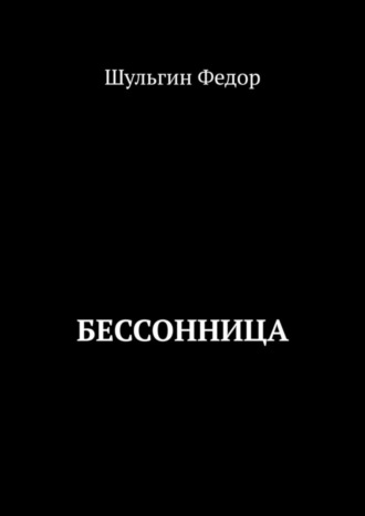 Шульгин Федор, Бессонница