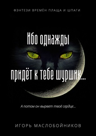 Игорь Маслобойников, Ибо однажды придёт к тебе шуршик… Фэнтези времён плаща и шпаги