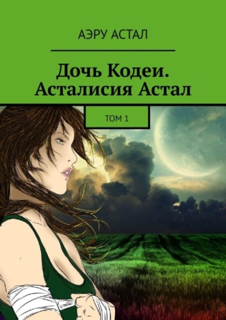 Аэру Астал, Дочь Кодеи. Асталисия Астал. Том 1