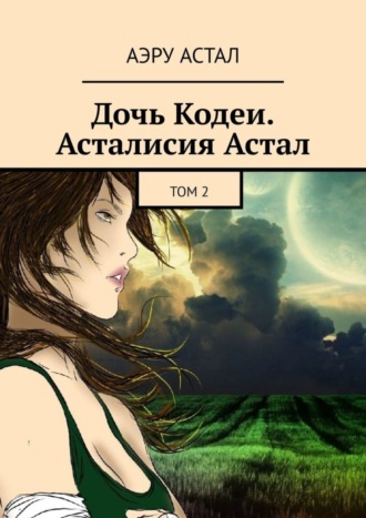 Аэру Астал, Дочь Кодеи. Асталисия Астал. Том 2