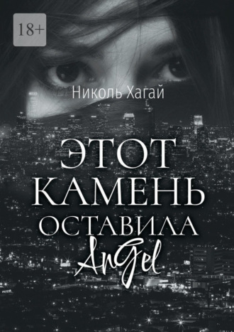 Николь Хагай, Этот камень оставила AnGel