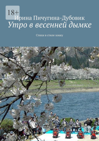 Ирина Пичугина-Дубовик, Утро в весенней дымке. Стихи в стиле хокку