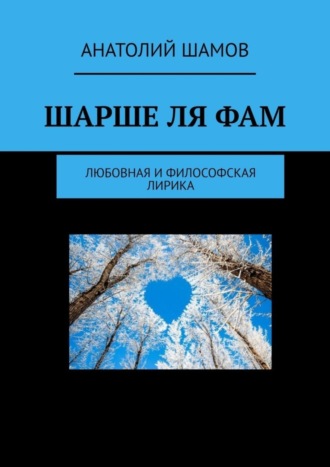 Анатолий Шамов, Шарше ля фам. Любовная и философская лирика