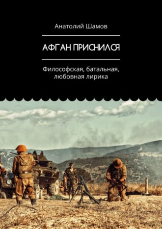 Анатолий Шамов, Афган приснился. Философская, батальная, любовная лирика