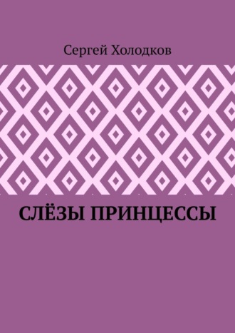 Сергей Холодков, Слёзы принцессы