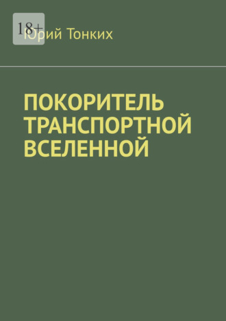 Юрий Тонких, Покоритель транспортной вселенной