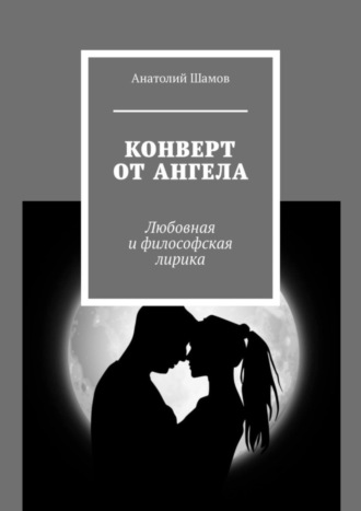 Анатолий Шамов, Конверт от ангела. Любовная и философская лирика