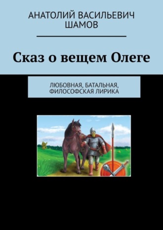 Анатолий Шамов, Сказ о вещем Олеге. Любовная, батальная, философская лирика