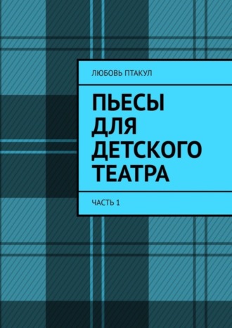 Любовь Птакул, Пьесы для детского театра. Часть 1