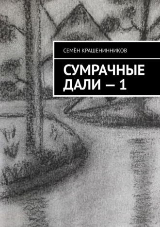 Семён Крашенинников, Сумрачные дали – 1