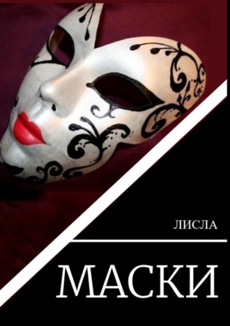 Лисла, Маски