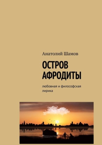 Анатолий Шамов, Остров Афродиты. Любовная и философская лирика