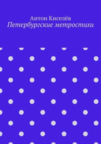 Антон Киселёв, Петербургские метростихи