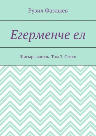 Рузил Фазлыев, Егерменче ел. Шигырь вәгазь. Том 3. Стихи