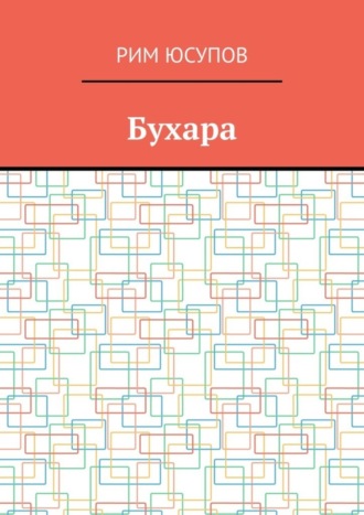 Рим Юсупов, Бухара