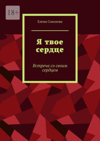 Елена Соколова, Я твое сердце. Встреча с самим собой