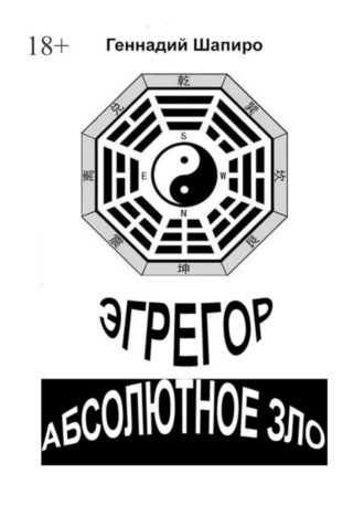 Геннадий Шапиро, Эгрегор. Абсолютное зло.