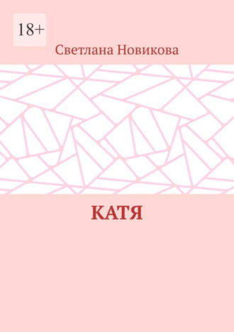 Светлана Новикова, Катя