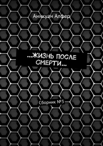 Аникуан Алфер, …Жизнь после Смерти… Сборник №3