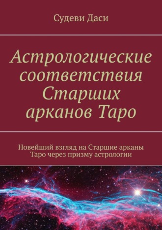 Даси Судеви, Астрологические соответствия Старших арканов Таро. Новейший взгляд на Старшие арканы Таро через призму астрологии