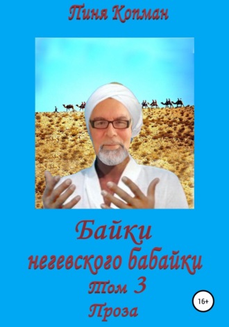 Пиня Копман, Байки негевского бабайки. Том 3. Проза