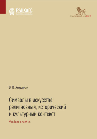 Валериан Анашвили, Символы в искусстве. Религиозный, исторический и культурный контекст