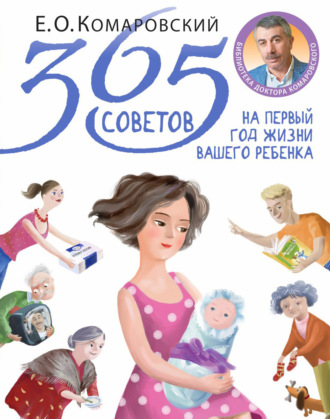 Евгений Комаровский, 365 советов на первый год жизни вашего ребенка
