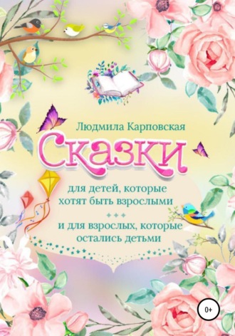 Людмила Карповская, Сказки для детей, которые хотят быть взрослыми и для взрослых, которые остались детьми