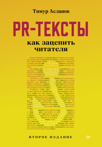 Тимур Асланов, PR-тексты. Как зацепить читателя