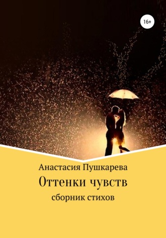 Анастасия Пушкарева, Оттенки чувств. Сборник стихов