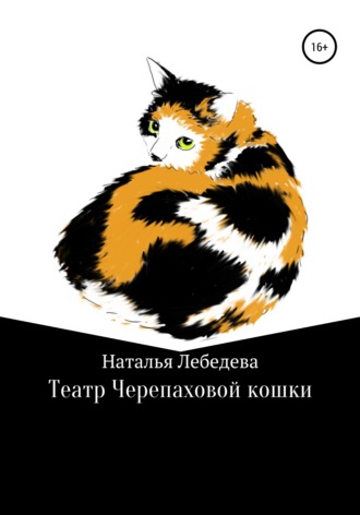Наталья Лебедева, Театр Черепаховой кошки