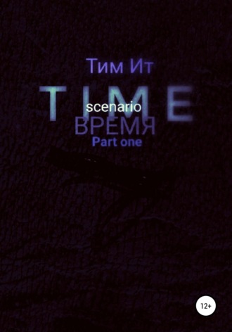 Тим Ит, Time. Время