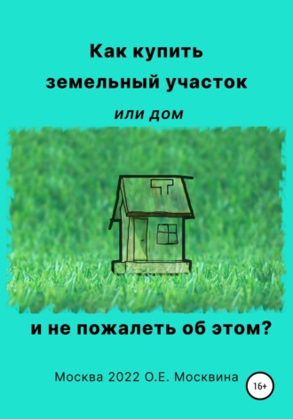 Ольга Москвина, Как купить земельный участок или дом. И не пожалеть об этом