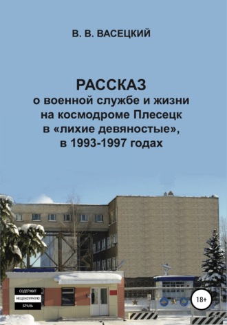Виктор Васецкий, Рассказ о военной службе и жизни на космодроме Плесецк в «лихие девяностые», в 1993-1997 годах