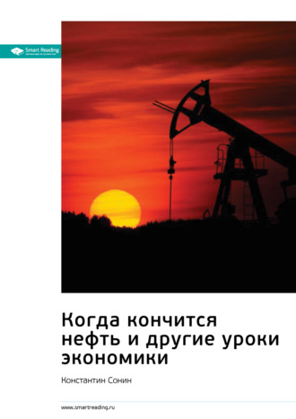 Smart Reading, Ключевые идеи книги: Когда кончится нефть и другие уроки экономики. Константин Сонин