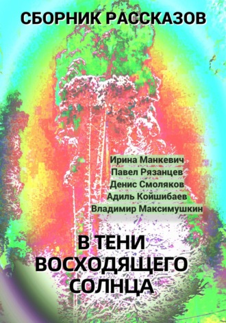 Адиль Койшибаев, Павел Рязанцев, В тени восходящего солнца