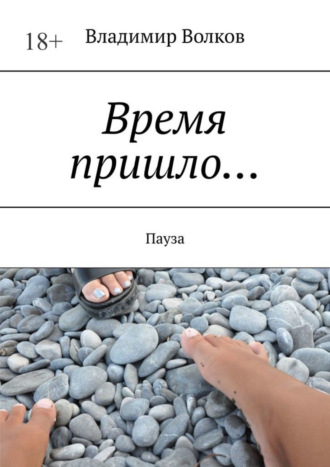 Владимир Волков, Время пришло… Пауза