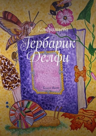 Элена Кондратьева, Гербарик Делфи