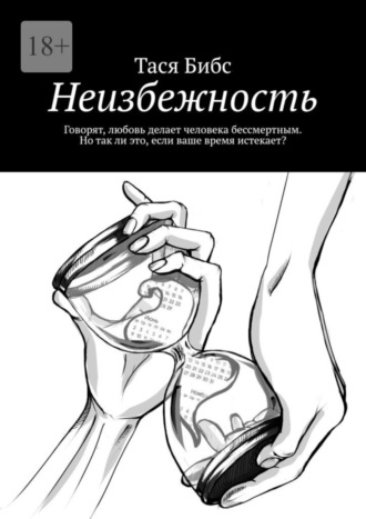 Тася Бибс, Неизбежность. Говорят, любовь делает человека бессмертным. Но так ли это, если ваше время истекает?