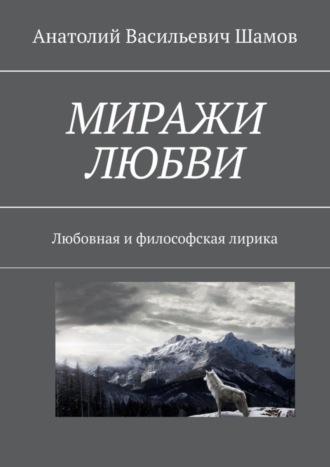 Анатолий Шамов, Миражи любви. Любовная и философская лирика