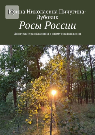 Ирина Пичугина-Дубовик, Росы России. Лирические размышления в рифму о нашей жизни