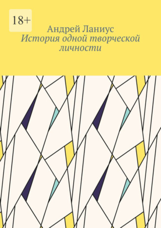 Андрей Ланиус, История одной творческой личности