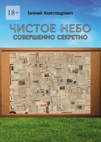 Евгений Александрович, Чистое небо. Совершенно секретно