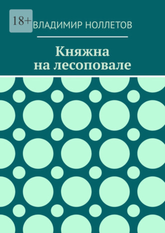 Владимир Ноллетов, Княжна на лесоповале